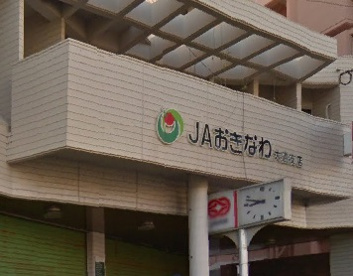 ＪＡおきなわ大道支店の画像1