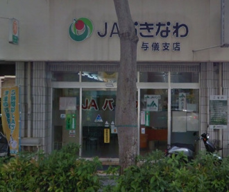 ＪＡおきなわ・与儀支店の画像1