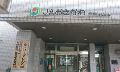 ＪＡおきなわ真和志支店の画像1