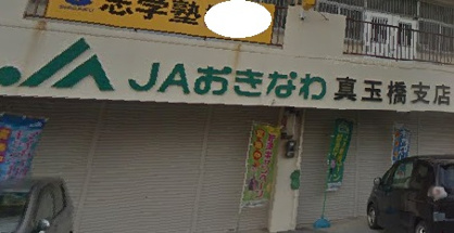 ＪＡおきなわ真玉橋支店の画像1
