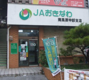 ＪＡおきなわ南風原中部支店の画像1