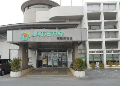 ＪＡおきなわ南風原支店の画像1
