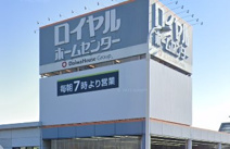 ロイヤルホームセンター 加古川