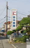 田中医院