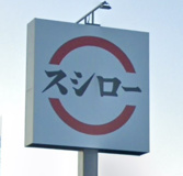 スシロー 播磨店