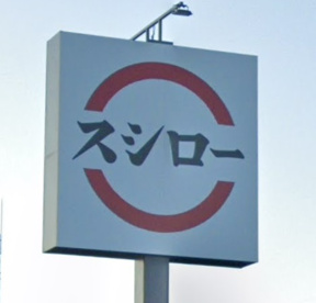 スシロー 播磨店の画像1