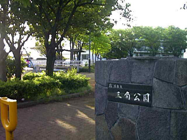 三角公園の画像1