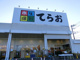 スーパーてらお八千代店の画像