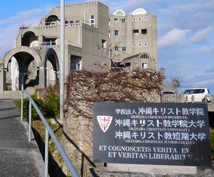 沖縄キリスト教短期大学の画像1