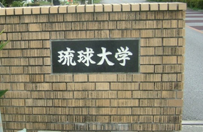 琉球大学の画像1