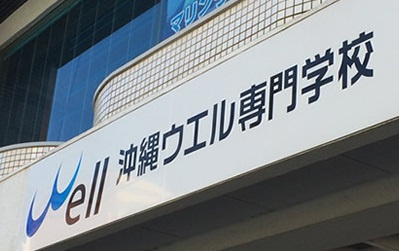 沖縄ウエル・スポーツ専門学校の画像1