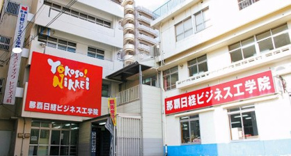 専門学校 那覇日経ビジネスの画像1