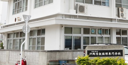 沖縄情報経理専門学校 那覇校の画像1