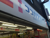 ココカラファイン　都立大学駅前店