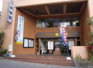 尚学院国際ビジネスアカデミーの画像1