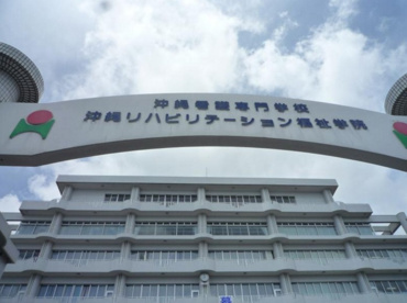 沖縄看護専門学校の画像1