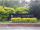 浦添看護学校