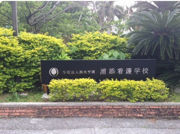 浦添看護学校の画像1