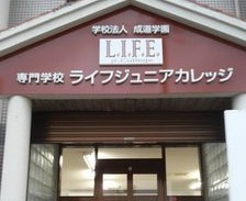 ライフ・ジュニアカレッジの画像1