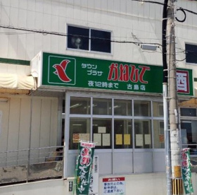  タウンプラザかねひで古島店の画像1