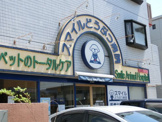 スマイル動物病院