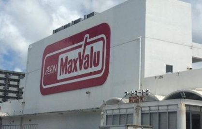 マックスバリュとよみ店の画像1