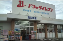 ドラッグイレブン真玉橋店の画像1
