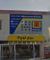 マツモトキヨシおおな店