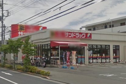 サンドラッグ南平店の画像1