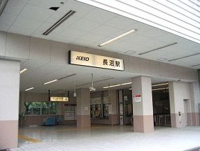 京王線　長沼駅の画像1