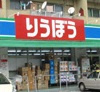  りうぼう三原