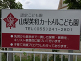 （私立） 認定こども園　山梨英和カートメルこども園