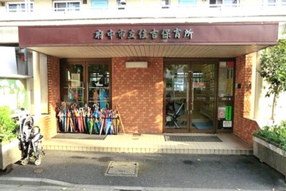 府中市立住吉保育所の画像1