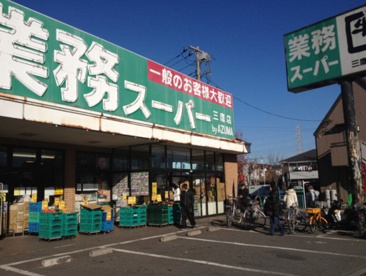 スーパー 業務スーパー 三鷹店