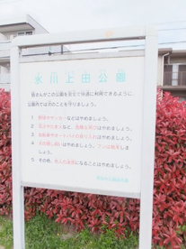 氷川上田公園の画像2