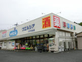 ウエルシア八千代台店