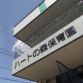 ハートの森保育園の画像1