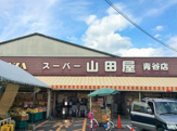 スーパー山田屋青谷店