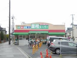 業務スーパー 金町店