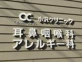 小沢耳鼻咽喉科アレルギー科クリニック