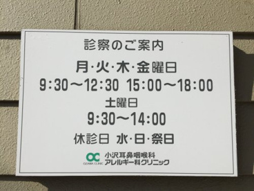 小沢耳鼻咽喉科アレルギー科クリニックの画像2