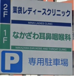 なかざわ耳鼻咽喉科クリニックの画像1