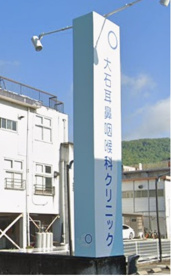 大石耳鼻咽喉科医院の画像1