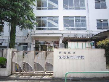 新宿区立 落合第六小学校の画像1