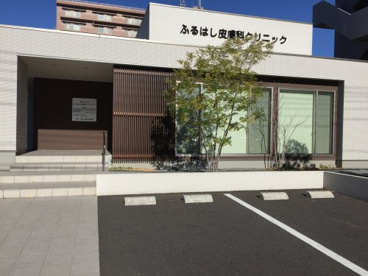 ふるはし皮膚科クリニックの画像1