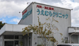 うえむらクリニック