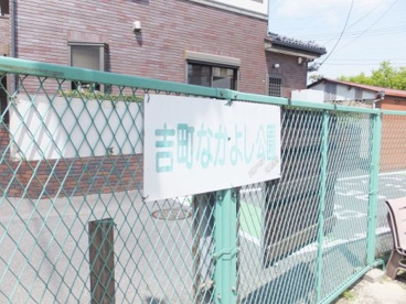 吉町なかよし公園の画像2