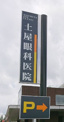 土屋眼科医院