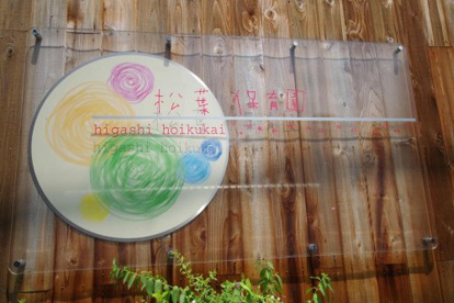 松葉保育園の画像3
