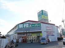 業務スーパー新座店